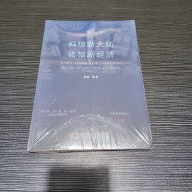 码链新大陆物格新经济