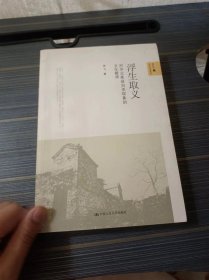 浮生取义：对华北某县自杀现象的文化解读