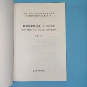 数字图书馆理论、方法与技术