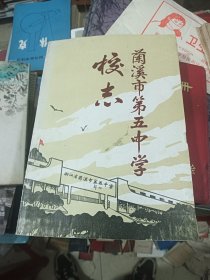 兰溪市第五中学校志 1968--1998