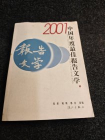 2001中国年度最佳报告文学：漓江版·年选系列丛书