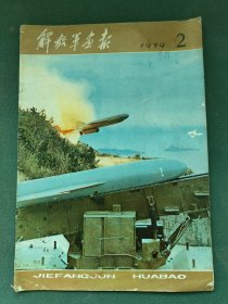 8开，1979年（中国共产党第十一届中央委员第三次全体会议）第2期〔解放军画报〕