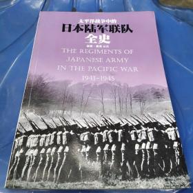 太平洋战争中的日本陆军联队全史