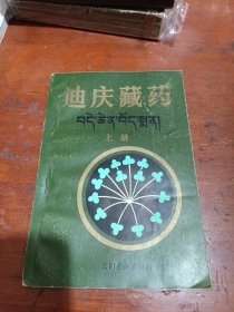 迪庆藏药 上册 作者签名赠送本