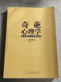 奇葩心理学：教你应对复杂人性的技术