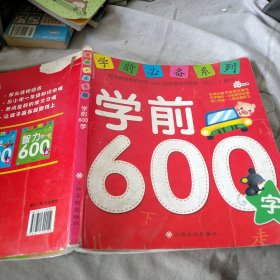 学前必备系列 学前600字