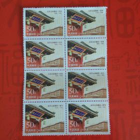 邮票 1998-11 北京大学建校一百年 八方联