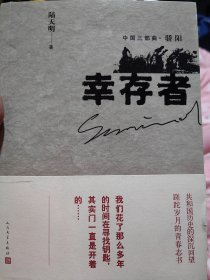 著名作家陆天明签名盖章本《幸存者》