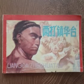 两打“镇华台” ——连环画1982年11月第一版1985年9月第三次印刷