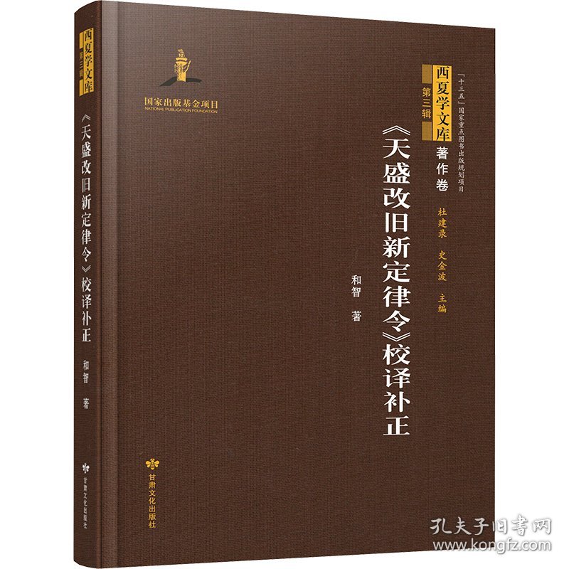 《天盛改旧新定律令》校译补正 9787549025022