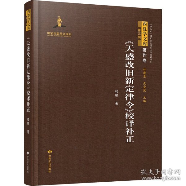《天盛改旧新定律令》校译补正 9787549025022