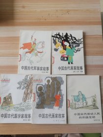 中国古代故事（5本）合售