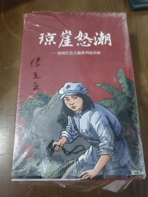 琼崖怒潮 z6