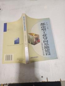 都市型工业导向基地建设上海的探索与实践。