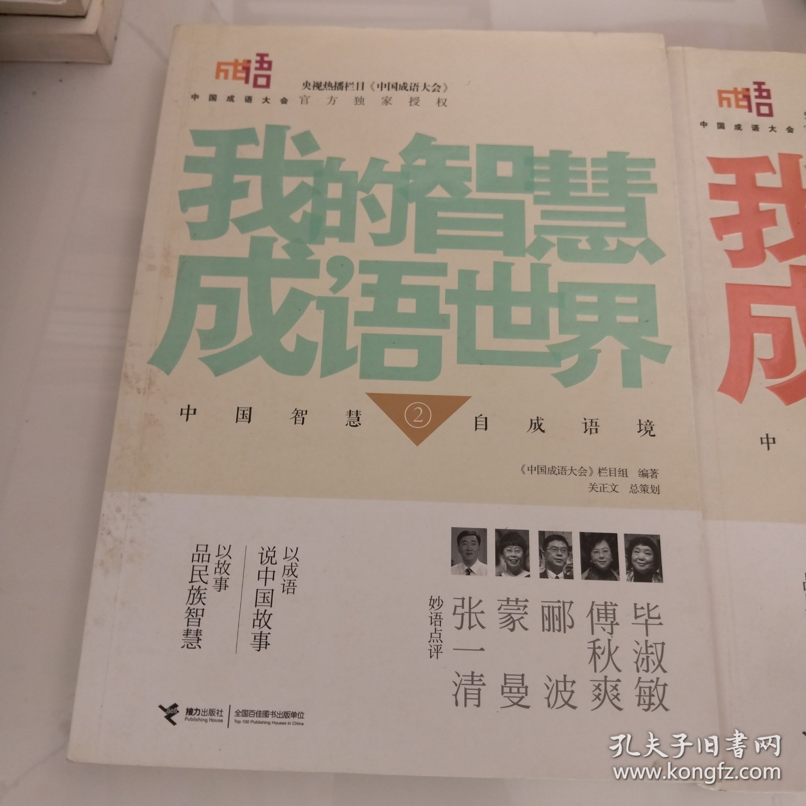 点击查看原图 中国成语大会·我的智慧成语世界1-2