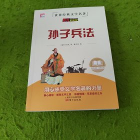 孙子兵法 中华传统古典文学读本 世界经典文学名著 青少年无障碍阅读版 小学生课外阅读