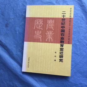 二十世纪中国农业教育变迁研究