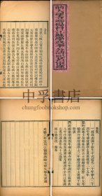 【罕见】前大理寺卿提督江苏学政李公请祀名宦录 一卷 一册