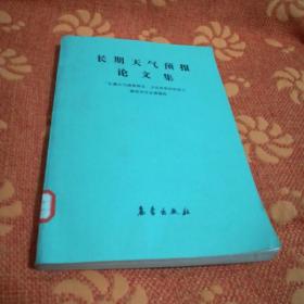 长期天气预报论文集