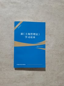 新《土地管理法》学习读本