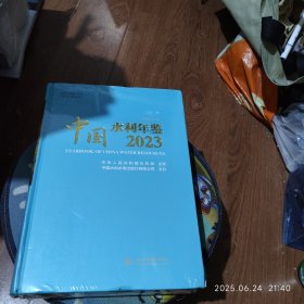 中国水利统计年鉴(2023)(精)附带水利风采展示