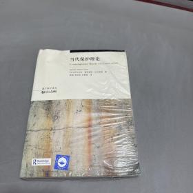 当代保护理论（无写划左上角压痕严重介意勿拍）
