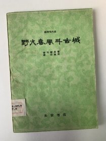 野火春风斗古城