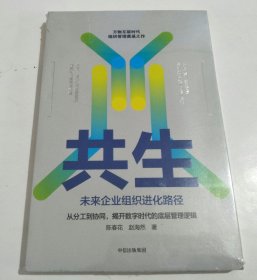 共生：未来企业组织进化路径 未拆封