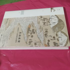 鸣沙丛书·煮海成聚：明清灶户与滨海社会建构 正版全新塑封精装