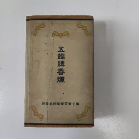 五蝠牌香烟 硬盒（华北东亚烟草株式会社）