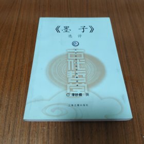《墨子》选评