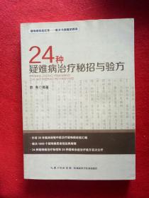 24种疑难病治疗秘招与验方