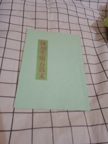 陈初生临石鼓文