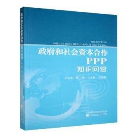 正版現(xiàn)貨新書 和社會(huì)資本合作(PPP)知識(shí)問答 9787514176308 李學(xué)春