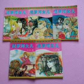 尼羅河女兒 第14卷 1-5