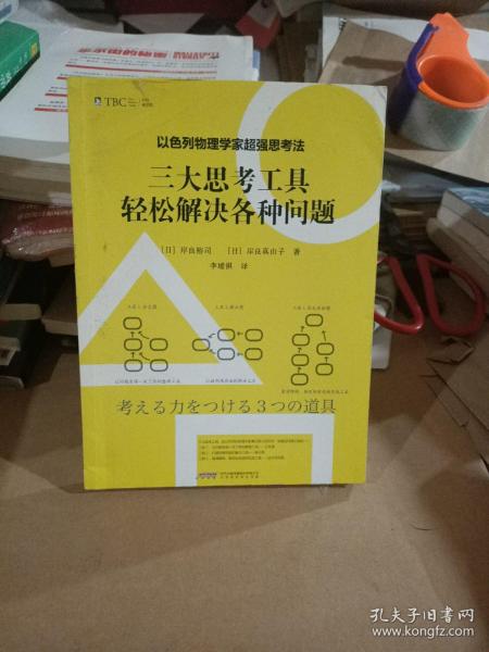 以色列物理学家超强思考法:三大思考工具轻松解决各种问题