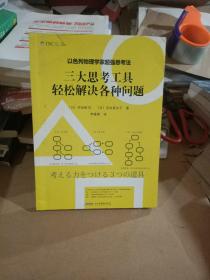 以色列物理学家超强思考法:三大思考工具轻松解决各种问题