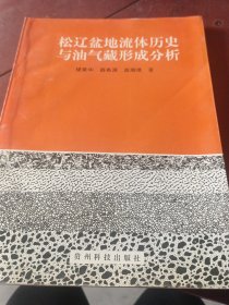 松遼盆地流體歷史與油氣藏形成分析