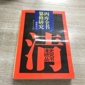 四庫全書纂修研究