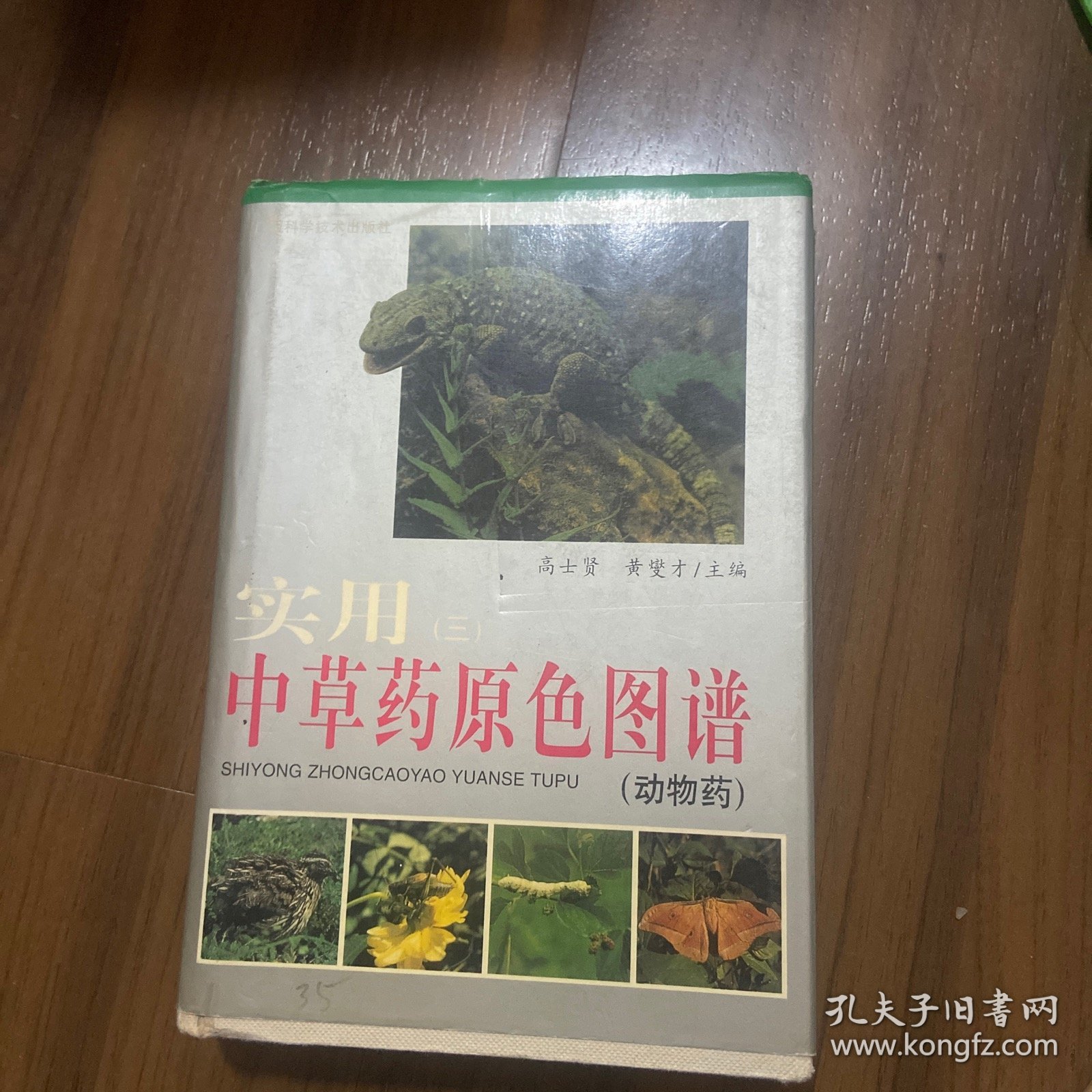 实用中草药原色图谱3（动物药）