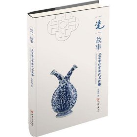 一瓷一故事:二:名家带你赏清代名瓷 古董、玉器、收藏 余春明 新华正版