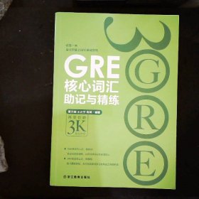 新东方 GRE核心词汇助记与精练