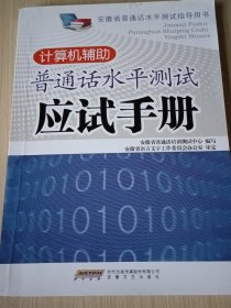 计算机辅助普通话水平测试应试手册