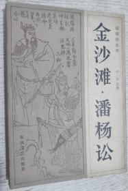 说唱杨家将 金沙滩.潘杨讼