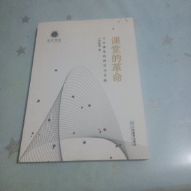 課堂的革命：習本課堂的研究與實踐