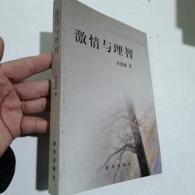 激情與理智