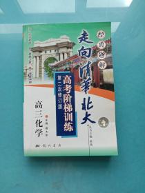 走向清华北大:高考阶梯训练.高三化学