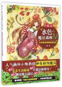 水色魔法森林：水彩精灵植物插画技法