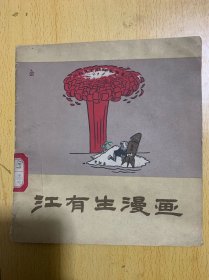 江有生漫画