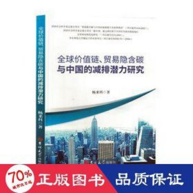 全球价值链、贸易隐含碳与中国的减排潜力研究 财政金融 杨来科著 新华正版